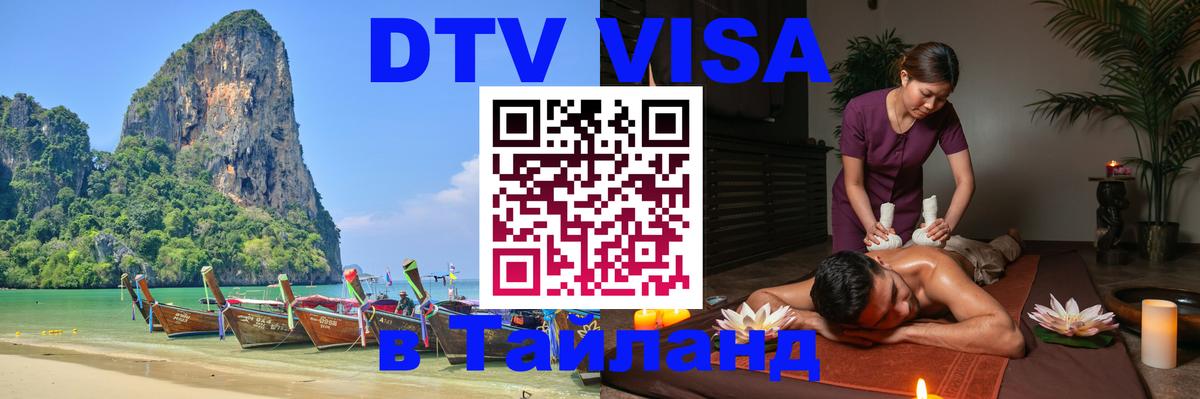 Сколько стоит виза DTV в Тайланд 
