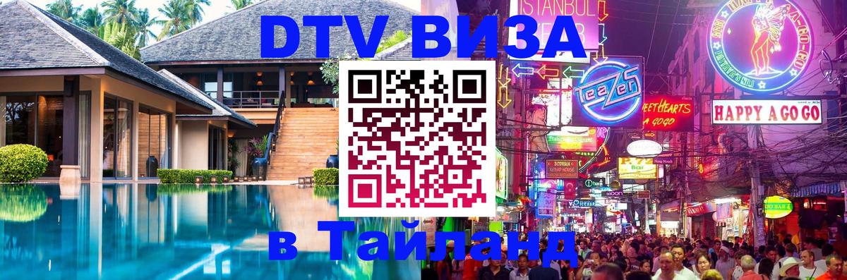 Стоимость и условия DTV визы — оформление в Таиланд под ключ - 